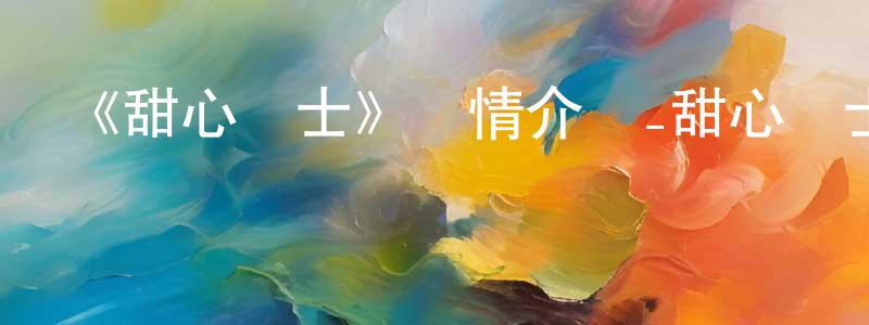 陳芝英發布《甜心戰士》詳情介紹_甜心戰士已完結在線觀看_甜心戰士迅雷下載_日漫